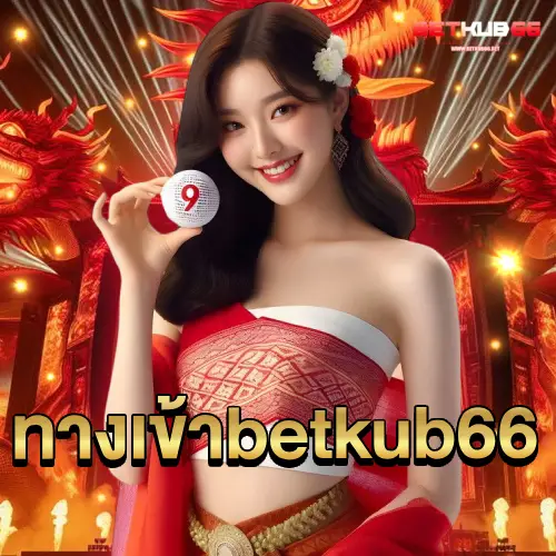 ทางเข้า betkub66