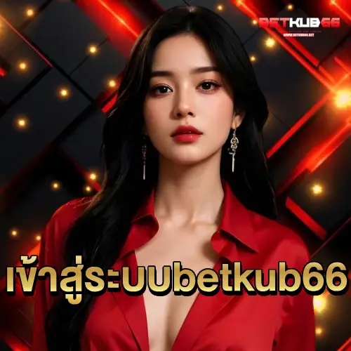 เข้าสู่ระบบbetkub66