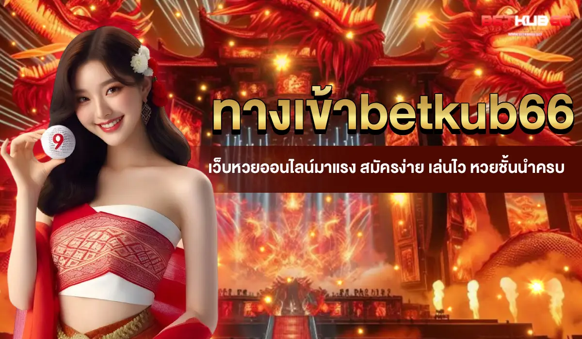 ทางเข้าbetkub66