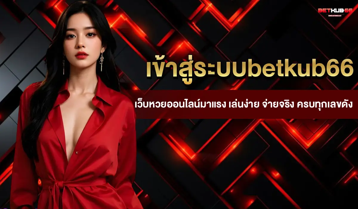 เข้าสู่ระบบ betkub66