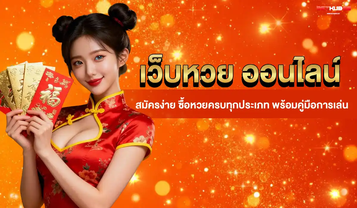 เว็บหวย ออนไลน์